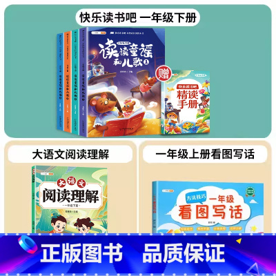 [6本]快乐读书吧1下✚阅读✚看图 [正版]读读童谣和儿歌 一年级阅读课外书和大人一起读全套4册 下册快乐读书吧1下学期