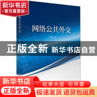 正版 网络公共外交 王更喜 五洲传播出版社 9787508543635 书籍