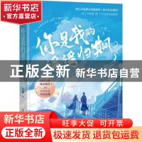 正版 你是我的遥遥归期(2) 川澜 安徽文艺出版社 9787539675329