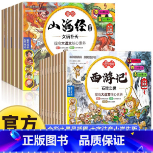 [全16册]漫绘山海经+漫绘西游记 [正版]漫绘山海经全6册小学生版原著儿童绘本漫画版写给孩子的山海经故事书籍珍藏版连环