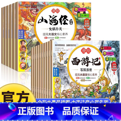 [全16册]漫绘山海经+漫绘西游记 [正版]漫绘山海经全6册小学生版原著儿童绘本漫画版写给孩子的山海经故事书籍珍藏版连环