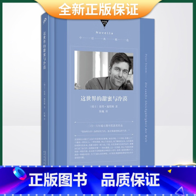 [正版] 这世界的甜蜜与冷漠(“假如加缪活在当代,他会像施塔姆这样写作。”2018年瑞士国家图书奖获奖小说)978