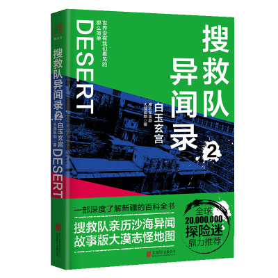 正版新书]搜救队异闻录:白玉玄宫大漠孤烟9787559629517