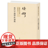 钱穆先生全集----现代中国学术论衡 繁体竖排平装本