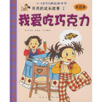 正版新书]我爱吃巧克力:家庭篇叶晓洁 文 许永和 林秀玲 绘9787