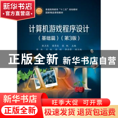 正版 计算机游戏程序设计:基础篇 耿卫东,梁秀波,张帆 电子工业出