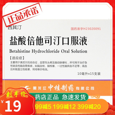 西其汀盐酸倍他司汀口服液10ml：20mg*15支/盒