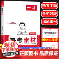 2025新版一本中考作文热考素材 初中生七八九年级中考语文优秀作文素材大全积累 真题押题高分范文大全热点时政写作模板热考
