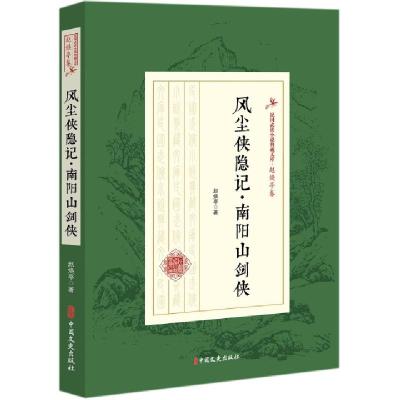 正版新书]风尘侠隐记南阳山剑侠/民国武侠小说典藏文库赵焕亭978