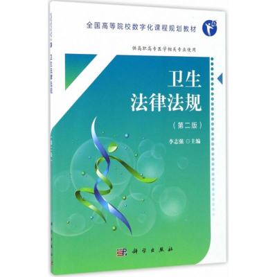 [M]卫生法律法规-9787030533685