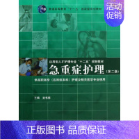 [正版]急重症护理(第2版) 刘书祥 护士专业护理基础知识图书 实用临床专科医学类书籍 同济大学出版