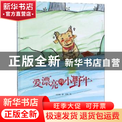 正版 爱漂亮的小野牛 何文楠 中国人口出版社 9787510166365 书籍