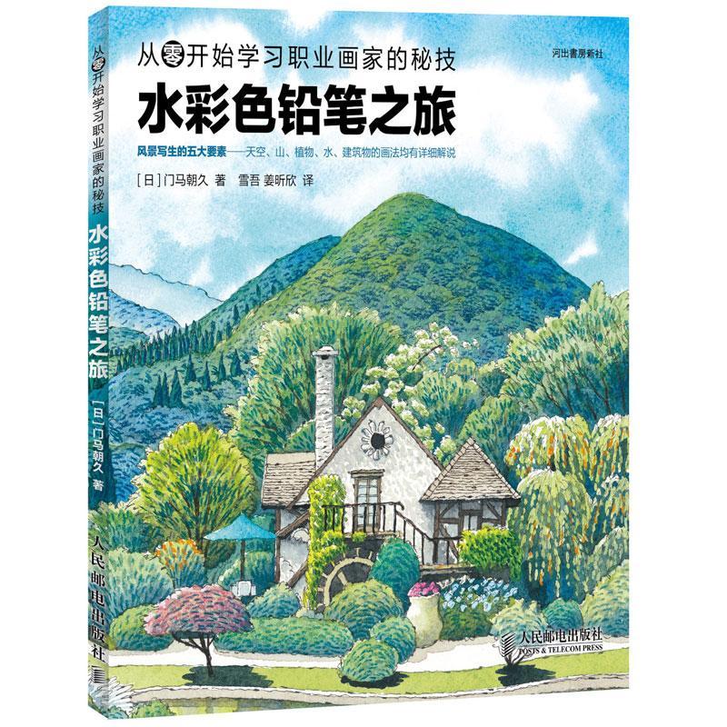 正版新书]水彩色铅笔之旅[日]门马朝久 著作 雪吾,姜昕欣 译者97