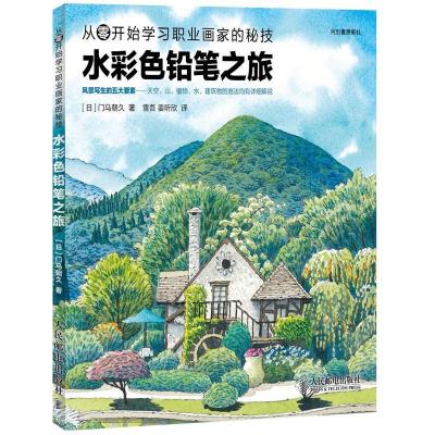 正版新书]水彩色铅笔之旅[日]门马朝久 著作 雪吾,姜昕欣 译者97