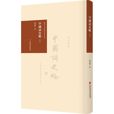 中国词史略导读(精)/近代名家首版著作导读丛书