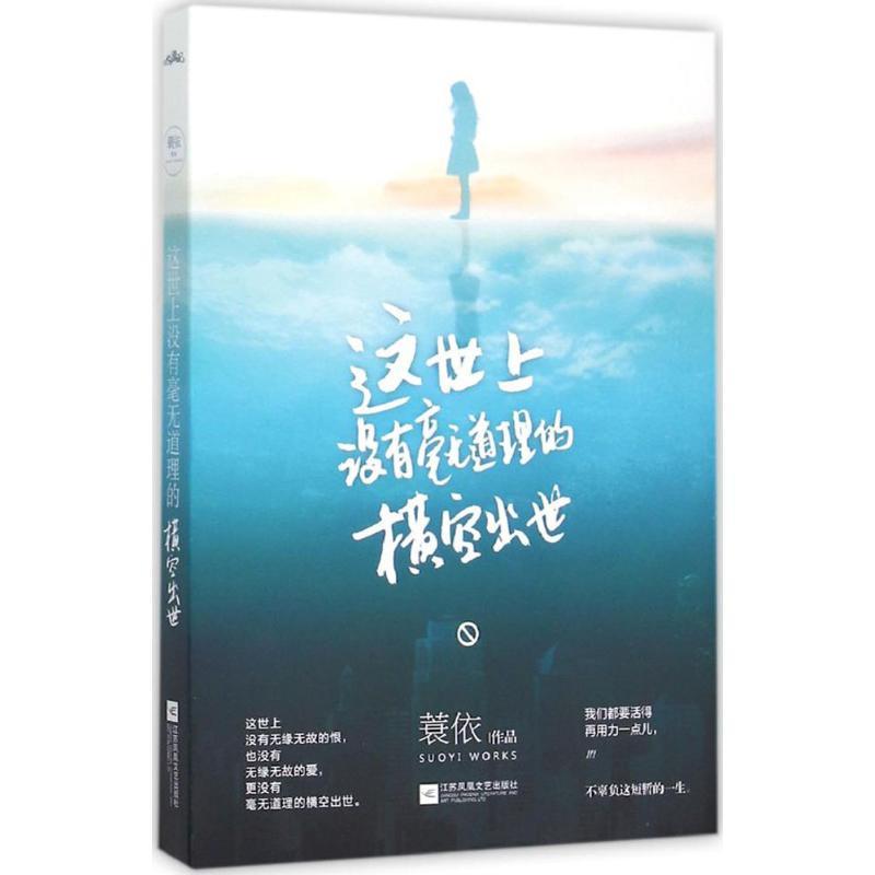 正版新书]这世上没有毫无道理的横空出世蓑依9787539983400