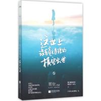 正版新书]这世上没有毫无道理的横空出世蓑依9787539983400