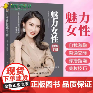 魅力女性修炼手册 IQUEEN 侯辰 电子工业出版社 正版书籍