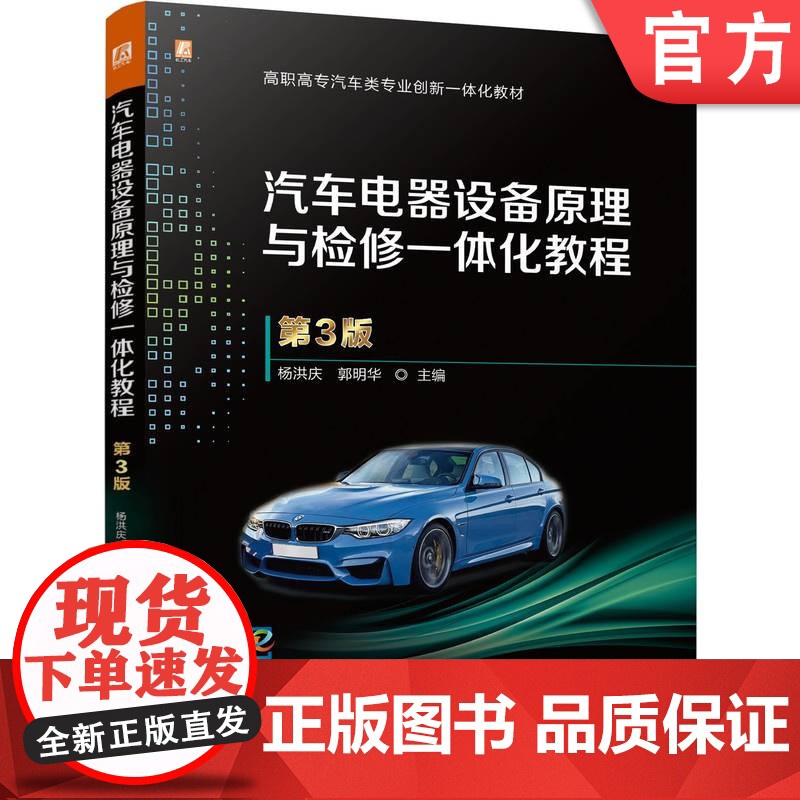 正版 汽车电器设备原理与检修一体化教程 第3版 双色印刷配课件教案视频 杨洪庆 郭明华 9787111762430