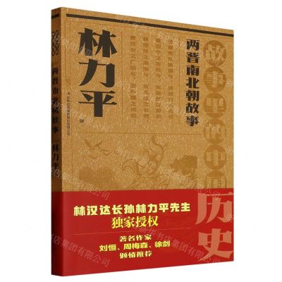 [N]两晋南北朝故事(故事里的中国历史)-9787573126665