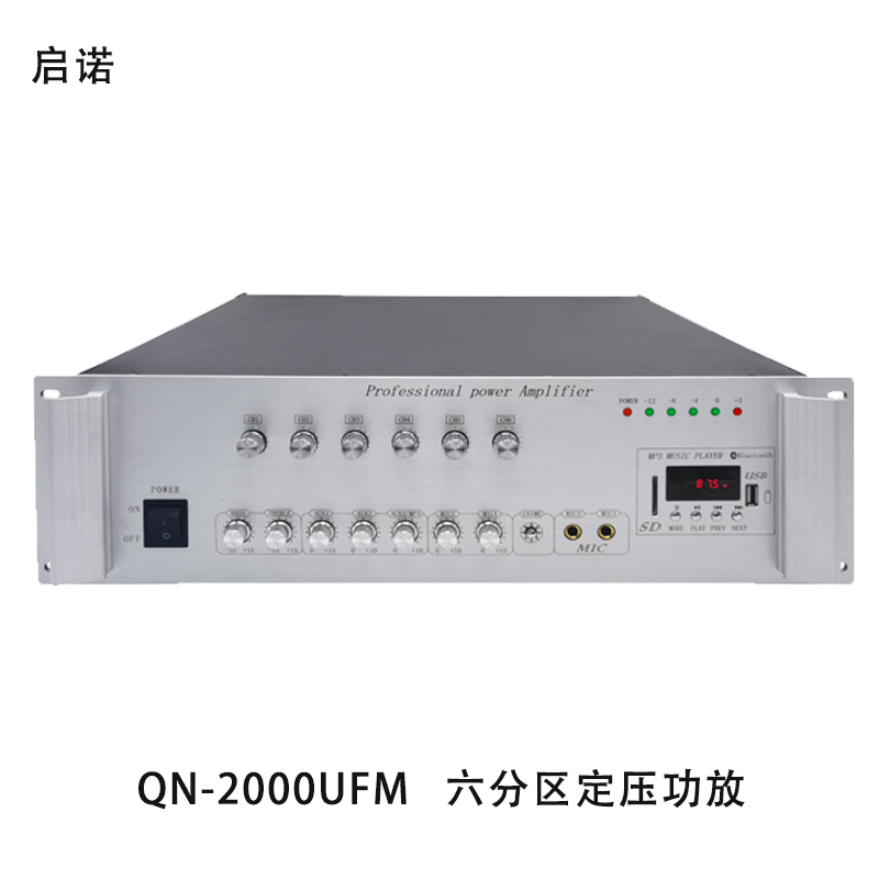 启诺QN-2000UFM 广播功放 6分区独立音量控制 蓝牙定压功放 台
