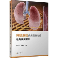 呼吸系统疾病药物治疗经典病例解析