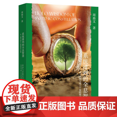 系统排列的全息智慧:一对一排列与线上个案的理论与实践 周鼎文 著 商务印书馆