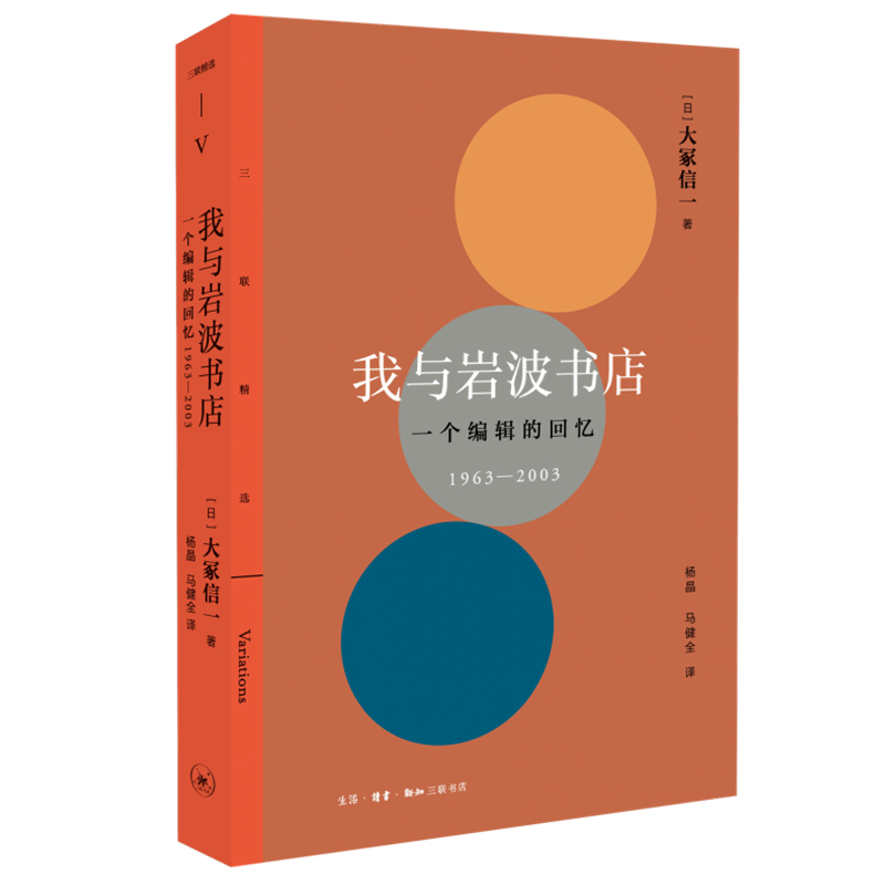 音像我与岩波书店:一个编辑的回忆:1963—2003[日]大冢信一