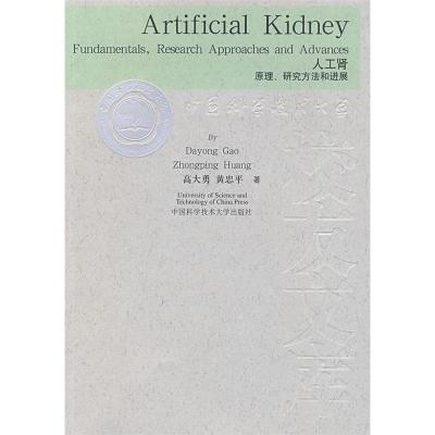 正版新书]人工肾:原理、研究方法和进展(全英文)高大勇 著97873