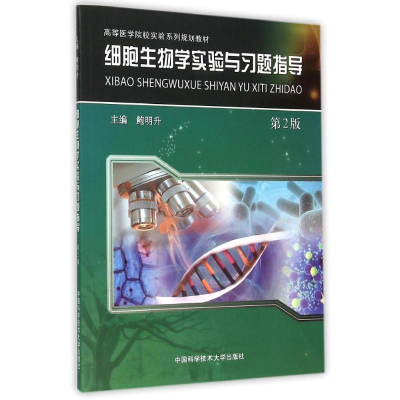 [M]细胞生物学实验与习题指导(第2版高等医学院校实验系列规划教材)-9787312036903