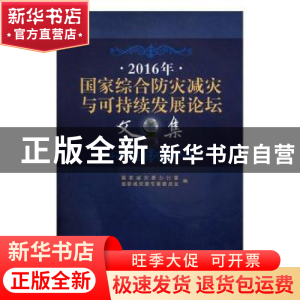 正版 2016年国家综合防灾减灾与可持续发展论坛文集 国家减灾委办
