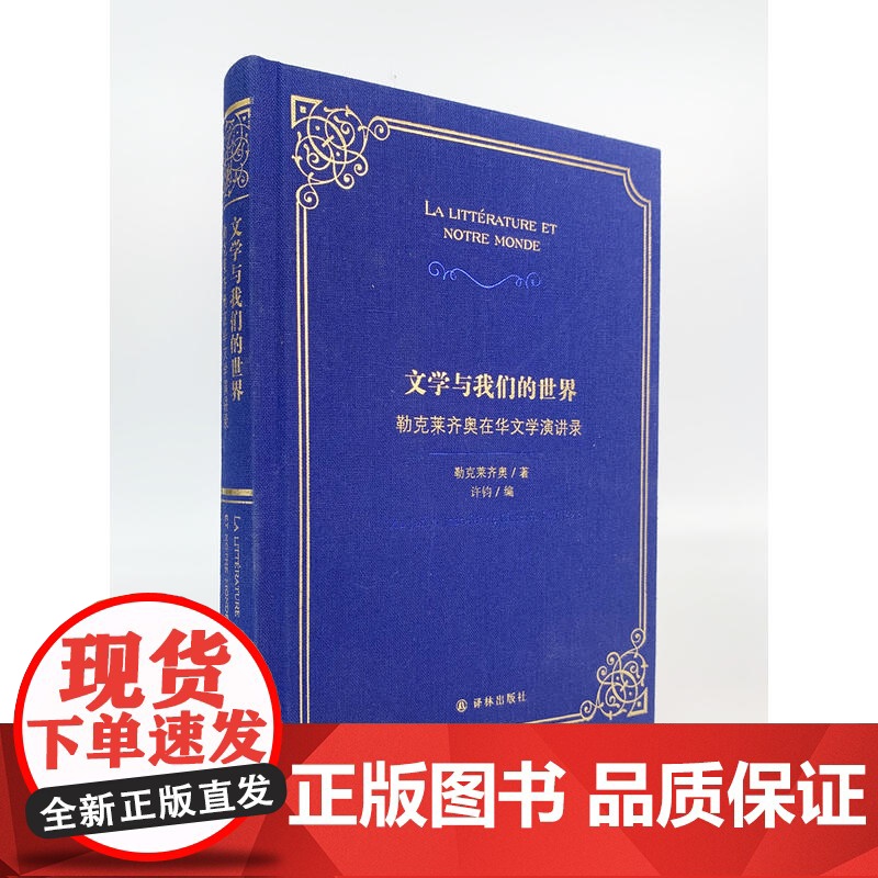 文学与我们的世界:勒克莱齐奥在华文学演讲录勒克莱齐奥 著,高方/施雪莹/张璐/樊艳梅 译 译林出版社 正版书籍