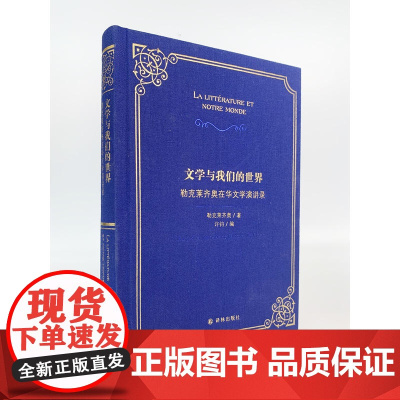 文学与我们的世界:勒克莱齐奥在华文学演讲录勒克莱齐奥 著,高方/施雪莹/张璐/樊艳梅 译 译林出版社 正版书籍
