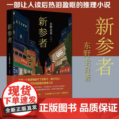 西西弗书店 新参者 东野圭吾书写推理背后的温情的小说 一部让人读后热泪盈眶的推理小说