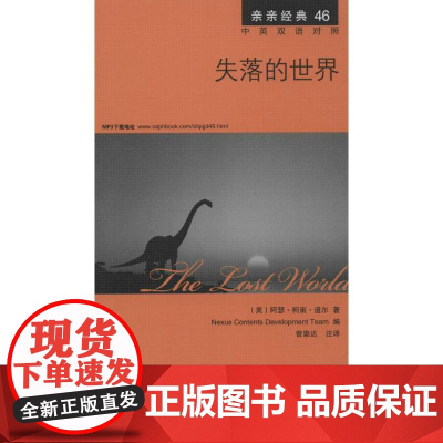 失落的世界 中国宇航出版社 阿瑟·柯南·道尔 著 韩国想未来语言开发团队 编 曾崇达 译