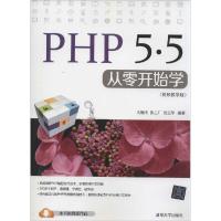 正版新书]PHP 5.5从零开始学(视频教学版)刘增杰,张工厂,刘