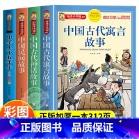 [4册]神话故事+寓言故事+民间故事+中华上下五千年 [正版]中国古代神话故事一年级注音版小学生课外阅读书籍适合二三四年