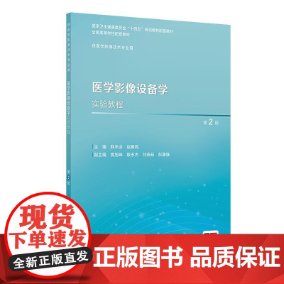 医学影像设备学实验教程(第2版)