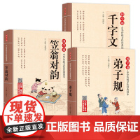[3册]弟子规+千字文+笠翁对韵
