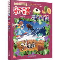 [M]新疆寻宝记-9787556869824