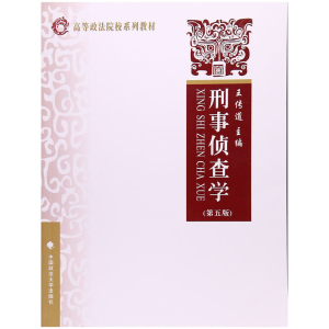 正版新书]刑事侦查学(第5版高等政法院校系列教材)王传道9787562