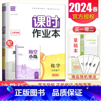 九年级下册化学沪教版镇江扬州泰州专用 九年级下 [正版]2025课时作业本九年级上册下册语文数学英语物理化学道德与法治历