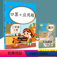 [正版]乐学熊 口算+应用题 二年级 上册 彩绘版 小学2年级口算训练习册 小学生数学思维训练应用题强化 同步专项训练