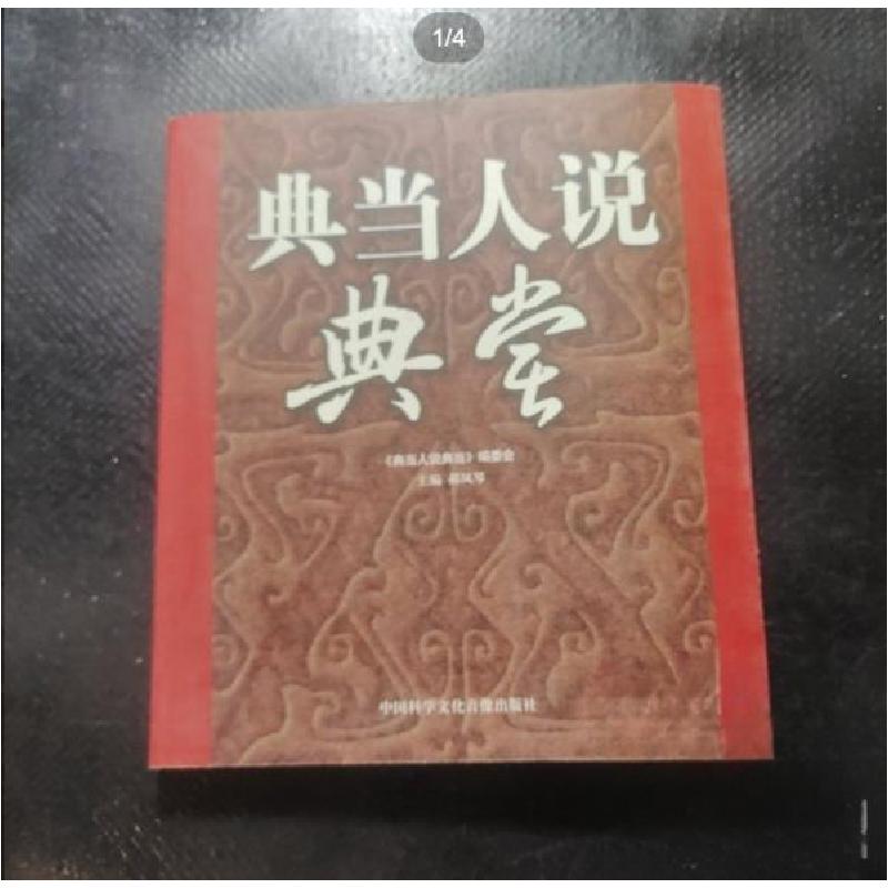 正版新书]典当人说典当郝凤琴9787900744098