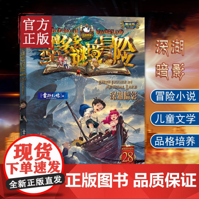 墨多多谜境冒险 阳光版28深湖暗影 雷欧幻像 新书著 儿童文学书籍课外书