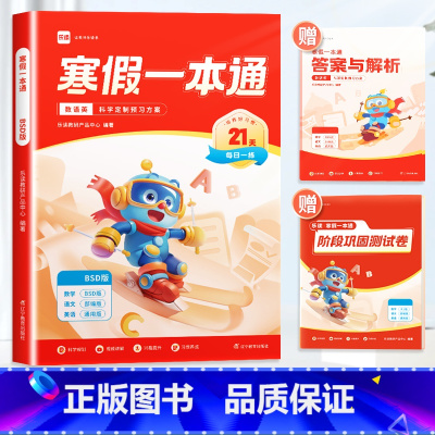 语文+英语[全国通用]+数学[北师版] 小学三年级 [正版]乐读寒假一本通预复习小学一年级二年级寒假衔接作业三四五六年级