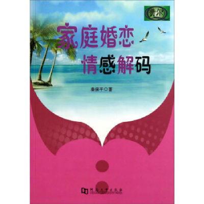 正版新书]家庭婚恋情感解码秦保平著9787564915223