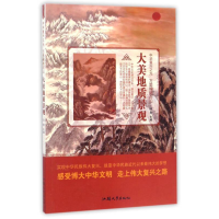 正版新书]中华复兴之光 万里锦绣河山 大美地质景观王义涛978756
