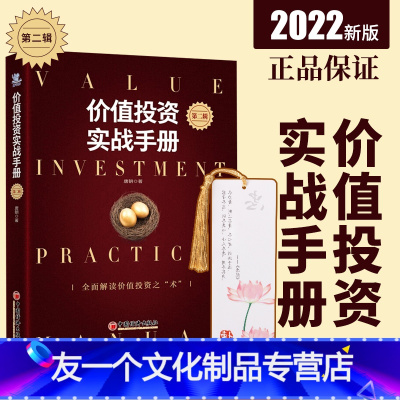 [友一个正版]价值投资实战手册第二辑升级版 雪球系列丛书 全面解读价值投资之术估算价值手把手教你读财报新准则 巴芒演义