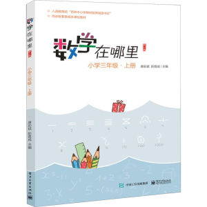 [M]数学在哪里 小学3年级·上册 修订版-9787121377105